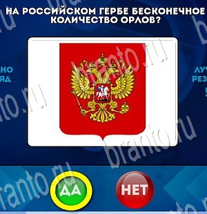 ответы на игру в одноклассниках Да или Нет Уровень 3516