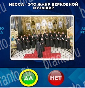 Да или Нет игра ответы в одноклассниках Уровень 3517