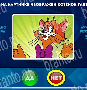игра Да или Нет ответ на Уровень 3530