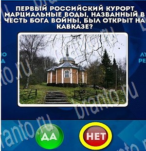Да или Нет ответы в картинках Уровень 3536