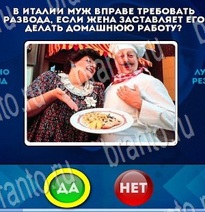 ответы к игре Да или Нет Уровень 3545