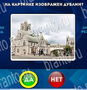 Одноклассники Да или Нет ответы Уровень 3548