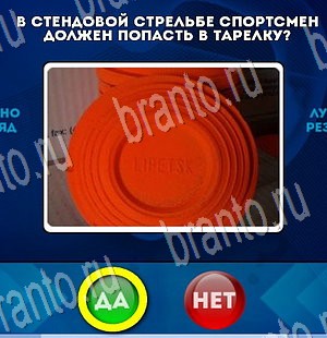 решебник на игру Да или Нет Уровень 3551