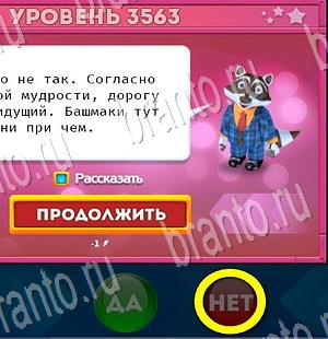 Да или Нет игра ответы Уровень 3563