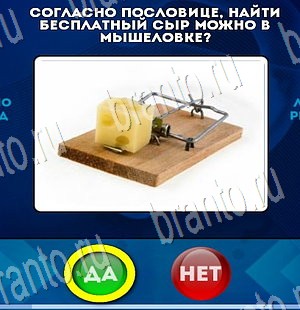 Да или Нет ответы в картинках Уровень 3566