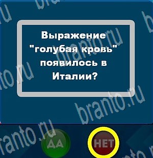 Решения на игру Да или Нет Уровень 3573