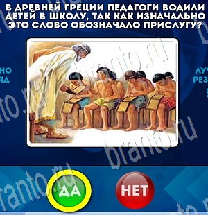 Да или Нет игра ответы Уровень 3583