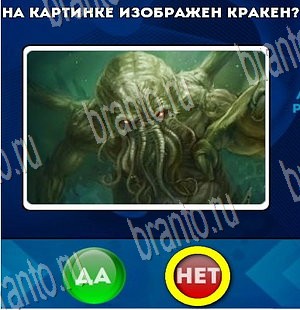 Решения на игру Да или Нет Уровень 3603