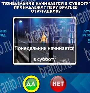 ответы к игре Да или Нет Уровень 3605