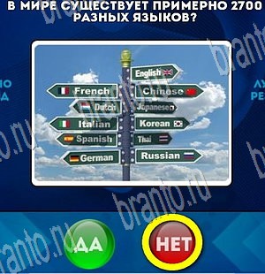ответы на игру в одноклассниках Да или Нет Уровень 3606