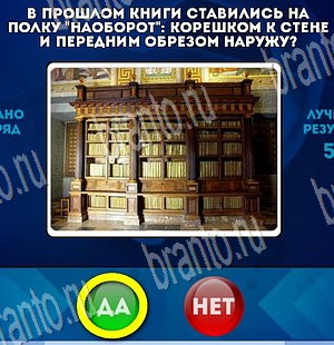 Да или Нет игра ответы в одноклассниках Уровень 3607