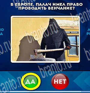 Да или Нет игра подсказки Уровень 3614
