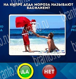 Да или Нет игра помощь Уровень 3615