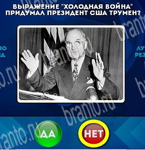 Да или Нет ответы в картинках Уровень 3616
