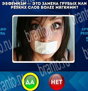 игра Да или Нет помощь Уровень 3619
