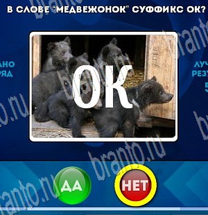 игра Да или Нет ответ на Уровень 3620