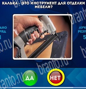 решебник на игру Да или Нет Уровень 3621