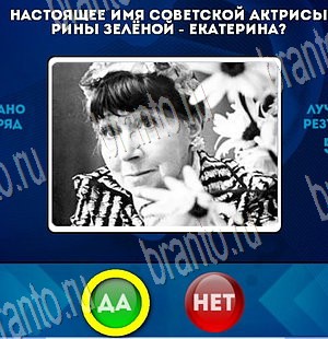 Да или Нет игра ответы Уровень 3623