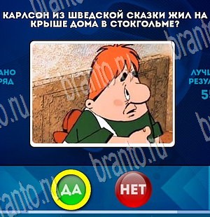 Подсказки на игру Да или Нет Уровень 3662
