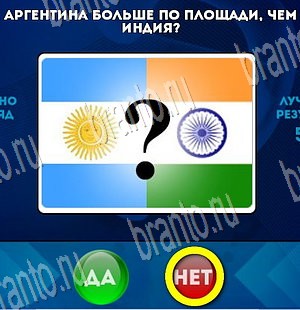 Решения на игру Да или Нет Уровень 3663