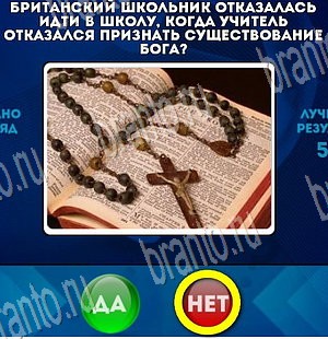 Помощь на игру ВК Да или Нет Уровень 3664