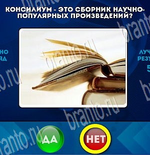 игра Да или Нет ответ на Уровень 3670