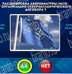 решебник на игру Да или Нет Уровень 3671