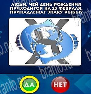 Да или Нет игра подсказки Уровень 3674