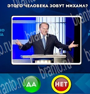 Да или Нет игра помощь Уровень 3675