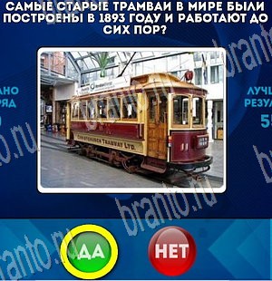 Игра Да или Нет подсказки Уровень 3678