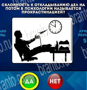 Да или Нет игра ответы Уровень 3683