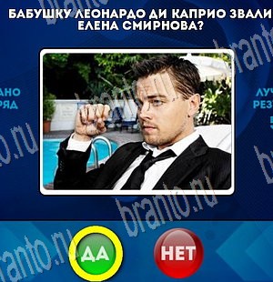 Да или Нет игра помощь Уровень 3685