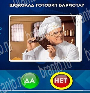 Решения на игру Да или Нет Уровень 3693