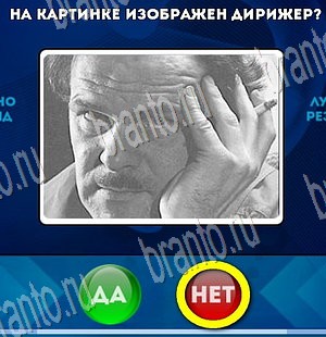 ответы к игре Да или Нет Уровень 3695