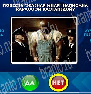 ответы на игру в одноклассниках Да или Нет Уровень 3696