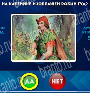 Да или Нет игра ответы Уровень 3703