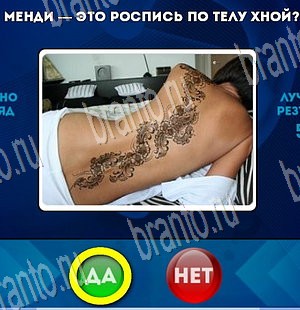 Да или Нет игра подсказки Уровень 3704