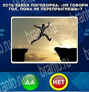 Да или Нет игра помощь Уровень 3705