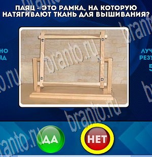 игра Да или Нет ответ на Уровень 3710