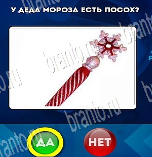 Да или Нет игра ответы Уровень 3713