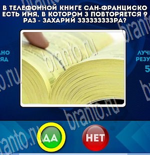 игра Да или Нет помощь Уровень 3719
