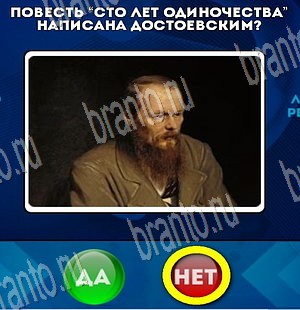 Решения на игру Да или Нет Уровень 3723