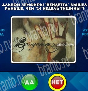 Игра Да или Нет подсказки Уровень 3738