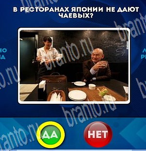 Да или Нет игра ответы Уровень 3743