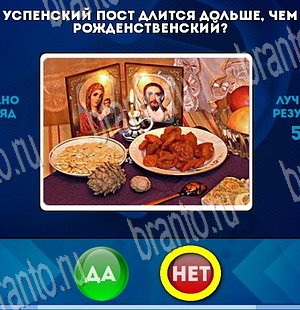Да или Нет игра помощь Уровень 3745