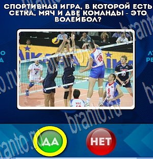 ответы к игре Да или Нет Уровень 3755