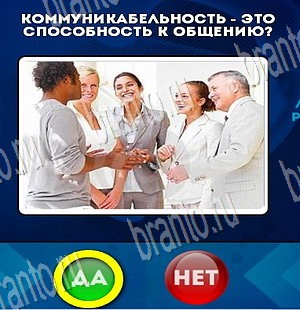 ответы на игру в одноклассниках Да или Нет Уровень 3756