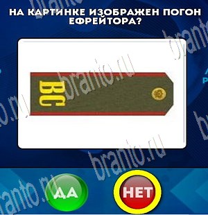 Да или Нет игра ответы в одноклассниках Уровень 3757