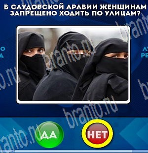 Одноклассники Да или Нет ответы Уровень 3758