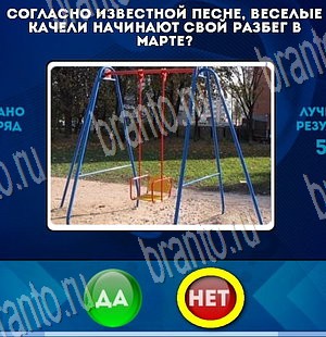 игра Да или Нет ответ на Уровень 3760